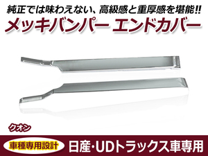 UDトラックス Uトラ Nクオン 平成17年1月～ メッキ バンパー エンドカバー メッキカバー