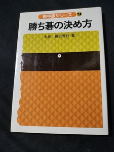 【ご注意 裁断本です】【ネコポス3冊同梱可】勝ち碁の決め方 (新中級シリーズ (9))藤沢 秀行 (単行本)