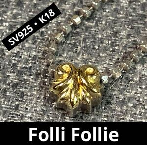 【m】Folli Follie フォリフォリ シルバー925 K18 ネックレス