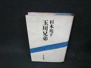 玉川兄弟　杉本苑子　シミ有/UFH