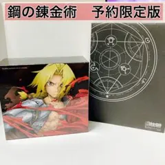 鋼の錬金術師 BOX SET ARCHIVES 完全予約生産限定版　28枚組