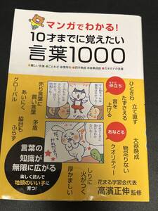 マンガでわかる！１０才までに覚えたい言葉１０００