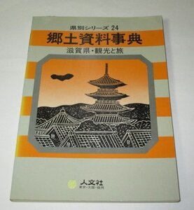 郷土資料事典 滋賀県・観光と旅 (昭和59年版) 文学散歩 映像 交通 琵琶湖 地図 ほか