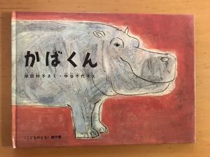 かばくん 岸田衿子 中谷千代子 福音館書店