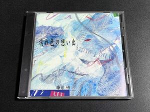 #11/直筆サイン入り/ 鎌倉研『濡れ色の想い出』CD / 関西、大阪、フォーク・シンガー