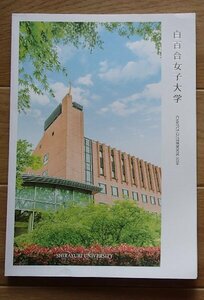 &●大学ガイド●2024白百合女子大学(東京都調布市)●つながる力、つなげる力●