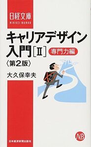 [A01965765]キャリアデザイン入門 2 第2版 専門力編