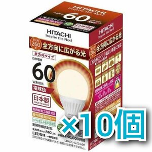 T2690 新品 10個セット HITACHI 日立 LED電球 E26口金 60W形相当 電球色 全方向タイプ 全光束810lm LDA7L-G/S/60F