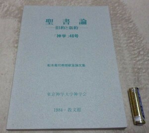 聖書論　旧約と新約　神学　46号　船水衛司教授　献呈　論文集 東京神学大学神学会　発行　教文館　発売　聖書論 旧約　新約