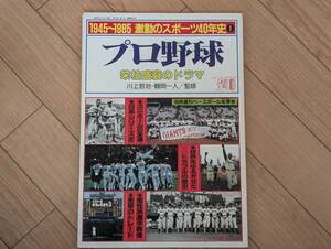 蠍]別冊月刊高校野球マガジン冬季号 1945～1985 激動のスポーツ40年史1　プロ野球 栄枯盛衰のドラマ