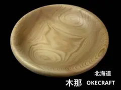 オケクラフト　OKECRAFT  KINA 盛皿30cm
