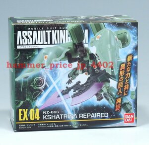 ★未開封 機動戦士ガンダム ASSAULT KINGDOM/アサルトキングダム EX 04 NZ-666 クシャトリヤ リペアード★