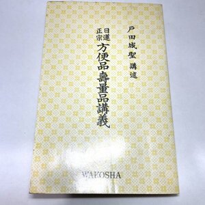 日蓮正宗 方便品寿量品講義 　戸田城聖　 和光社　昭42 重版