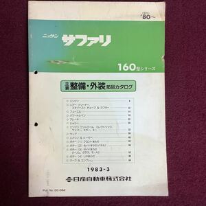 日産 NISSAN サファリ 160型シリーズ 主要整備・外装部品カタログ 