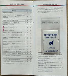 名鉄 名古屋鉄道　株主優待乗車証(電車線片道乗車証) 4枚セット(～2025.6.30) 株主ご優待券冊子一式(～2025.7.15)