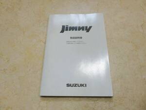 スズキ JB23W 5型 後期 ジムニー 取扱説明書 2005年5月 平成17年 取説