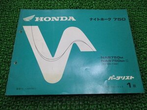 ナイトホーク750 パーツリスト 1版 ホンダ 正規 中古 バイク 整備書 NAS750 RC39-100 MW3 aS 車検 パーツカタログ 整備書