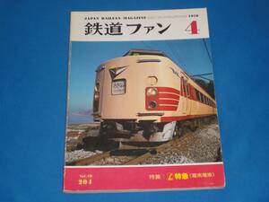 雑誌★ 鉄道ファン 1978年4月号　　No204 ★