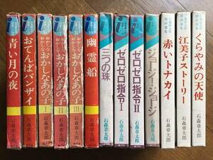 即決！１３冊まとめ初版【石森章太郎 漫画選集】おてんばバンザイ／幽霊船／赤いトナカイ／三つの珠ほか★昭和レトロ★虫プロ/虫コミックス