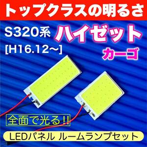 S320系 ハイゼットカーゴ 適合 COB全面発光 パネルライトセット T10 LED ルームランプ 室内灯 読書灯 超爆光 ホワイト ダイハツ