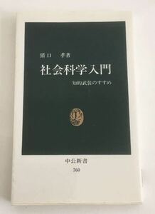 ★送料込み★ 社会科学入門　知的武装のすすめ （中公新書　７６０） 猪口孝／著