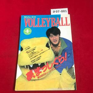 さ07-001 月刊バレーポール夢まっしぐら!第25回日本リーグ・ラストファイト 日本文化出版 1992/4