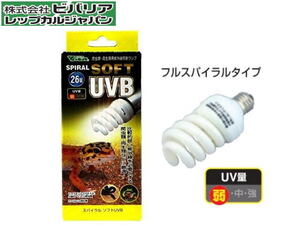 ビバリア スパイラルソフトUVB 26W　爬虫類 両生類 UVランプ 送料一律600円 LP2