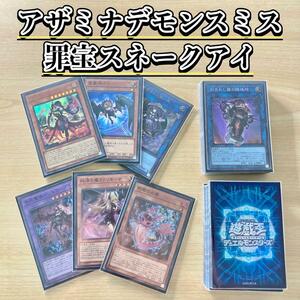 大会構築 アザミナ罪宝デモンスミススネークアイ デッキ＆三重スリーブ 魔を刻むデモンスミス 黒魔女ディアベルスター 閉ザサレシ天ノ月