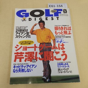 E61-154 ゴルフダイジェスト 1996年 8月号 ショートゲームは芹澤に聞こう 発行人/木村襄司 発行所/ゴルフダイジェスト 折れ複数有 傷有