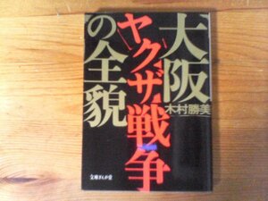 HN　大阪ヤクザ戦争の全貌　木村勝美　 (文庫ぎんが堂) 　2014年発行　菅谷政雄　吉田芳弘 　鳴海清　宅見勝　山本健一　樫忠義　