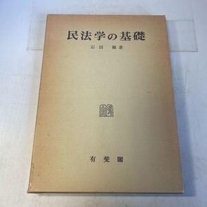 F21♪民法学の基礎 石田譲 有斐閣 昭和51年★230520