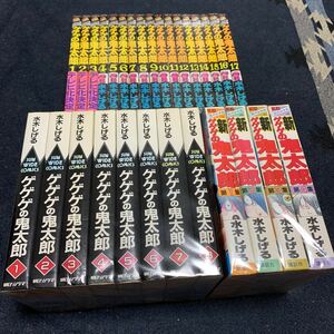 ゲゲゲの鬼太郎 計29冊 水木しげる マガジン版 全17巻 新ゲゲゲの鬼太郎 全4巻 サンワイド版 全8巻 朝日ソノラマ　全巻 セット