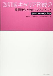 [A12313972]キャリア形成 2 第2版 (テキスト・ワークブック) 東海大学キャリア就職センター; 東海大学現代教養センター