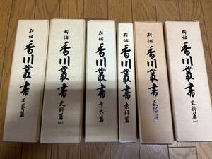 新編 香川叢書 民俗篇 文芸篇 考古篇 史料篇 索引篇 全6冊揃い 　香川県教育委員会