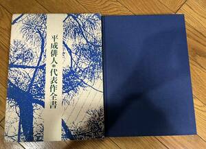 平成俳人代表冊全集　株式会社廣済堂　平成4年8月1日発行　定価12000円　31×22㎝大判　書き込み折れなし　美品