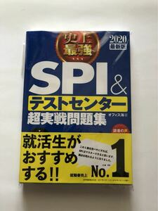 問題集 史上最強 SPI テストセンター 超実戦問題集　2020年度版