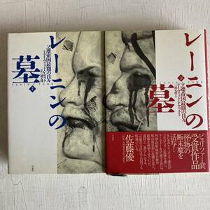 ２冊セット　レーニンの墓　ソ連帝国最期の日々　上巻　下巻 デイヴィッド・レムニック／著　三浦元博／訳