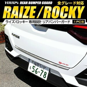 【訳あり品】 ライズ RAIZE/ロッキー ROCKY専用　リアバンパーガード ガーニッシュ 1PCS カスタム 外装 パーツ アクセサリー　送料無料!