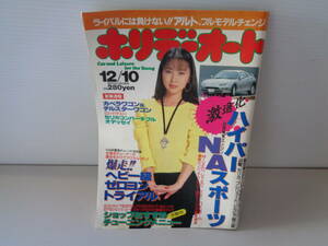 ホリデーオート　平成6年12月10日　吉田真由子