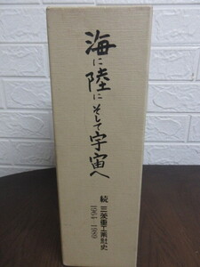 【海に陸にそして宇宙へ】1964-1989 / 続 三菱重工業社史 / 平成2年４月発行 /非売品