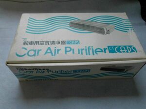 空気清浄器　car Air purifier　未使用品　当時物