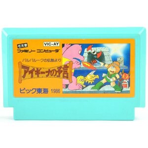 B品 FC アイギーナの予言 バルバルークの伝説より ソフトのみ ファミコン ソフト 中古