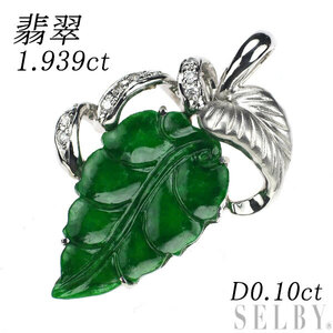 Pt900 翡翠 ダイヤモンド ペンダントトップ 1.939ct D0.10ct 植物 新入荷 出品1週目 SELBY