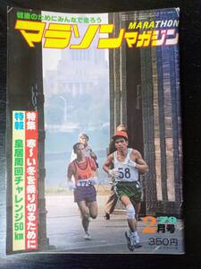 『 マラソン・マガジン 79年2月号 』特報/皇居周回チャレンジ50km　ベースボールマガジン社　