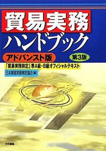 貿易実務ハンドブック アドバンスト版 第3版 「貿易実務検定」準A級・B級オフィシャルテキスト/日本貿易実務検定協会(編者)