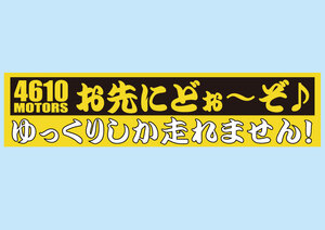 お先にどぉ～ぞ♪バンパーステッカー シロウトモータース 4610MOTORS シール お先にどぉ～ぞ♪ゆっくりしか走れません！