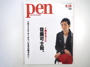 Pen 2006年6月15日号◎1冊まるごと佐藤可士和 語録 代表作徹底解剖 進行中プロジェクト 日常密着取材 村上隆 SMAP ユニクロ 年譜 ペン