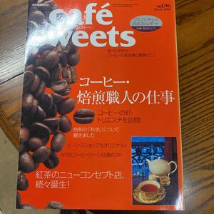 ｃａｆｅ ｓｗｅｅｔｓ (Ｖｏｌ．９６) 柴田書店ＭＯＯＫ／柴田書店