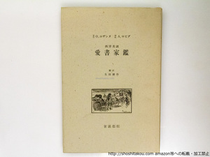 愛書家鑑　西洋美談　訳者署名入/O. ユザンヌ　A. ロビダ挿絵　生田耕作訳/奢霸都館(サバト館)