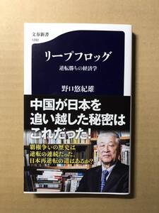 [2072]【古本】野口悠紀雄　リープフロッグ　逆転勝ちの経済学　文春新書【同梱不可】